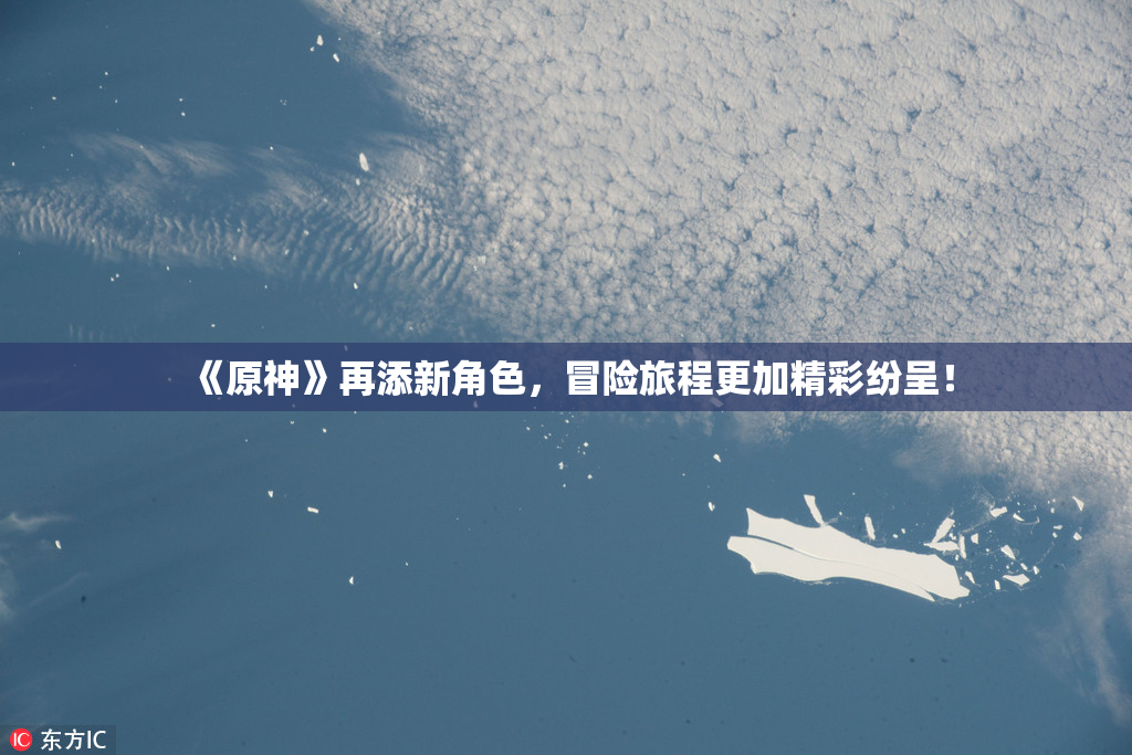 《原神》再添新角色，冒险旅程更加精彩纷呈！