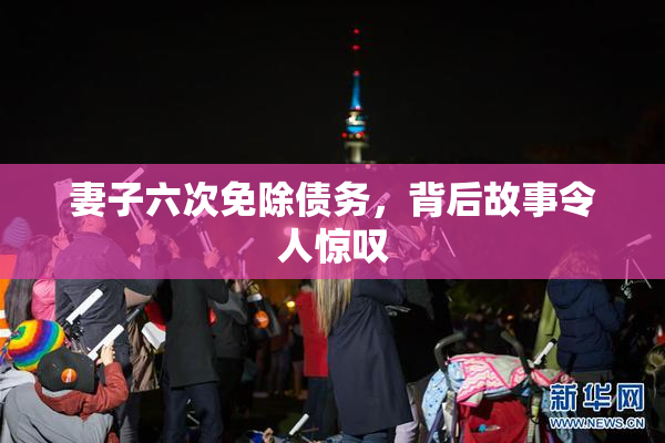 妻子六次免除债务，背后故事令人惊叹