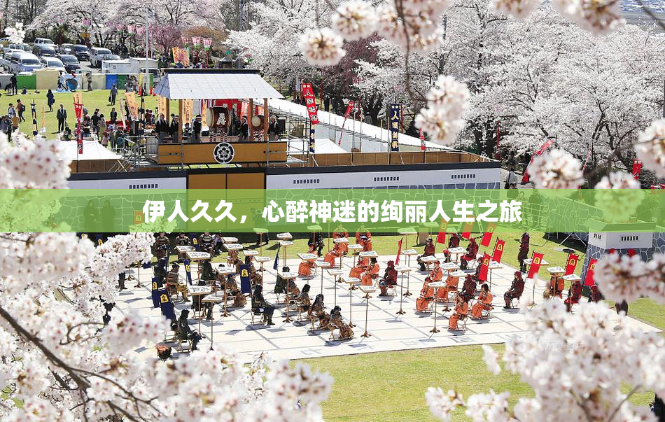 伊人久久，心醉神迷的绚丽人生之旅