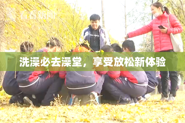 洗澡必去澡堂，享受放松新体验