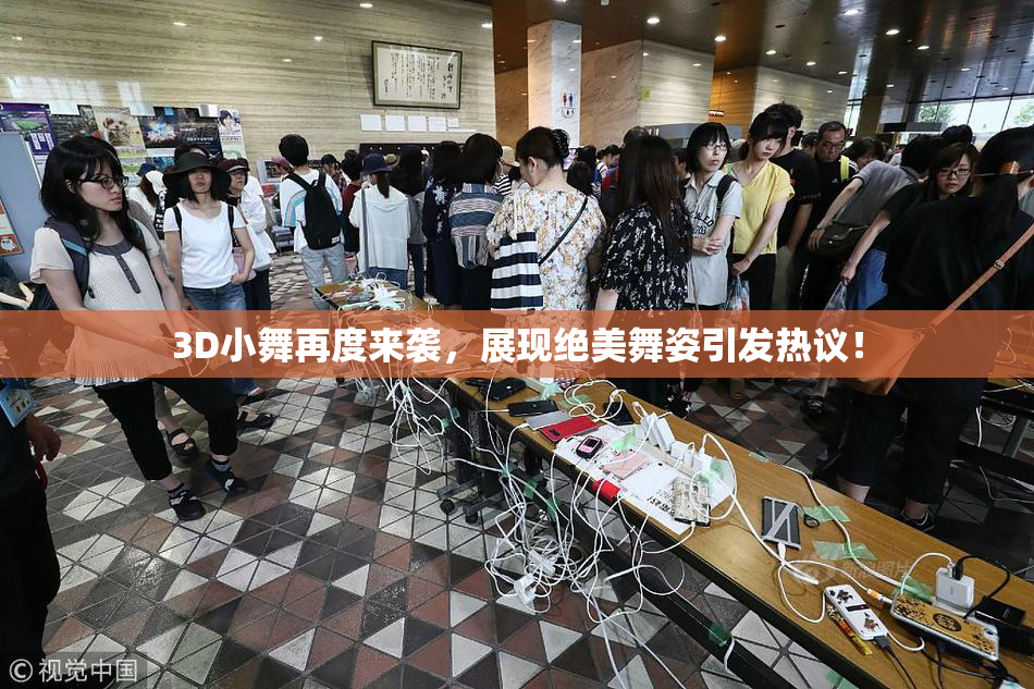3D小舞再度来袭，展现绝美舞姿引发热议！