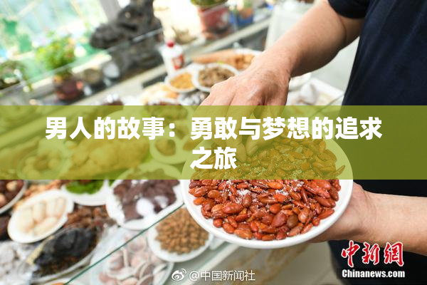 男人的故事：勇敢与梦想的追求之旅