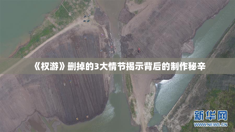 《权游》删掉的3大情节揭示背后的制作秘辛