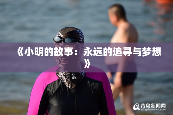 《小明的故事：永远的追寻与梦想》