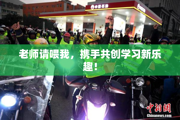 老师请喂我，携手共创学习新乐趣！