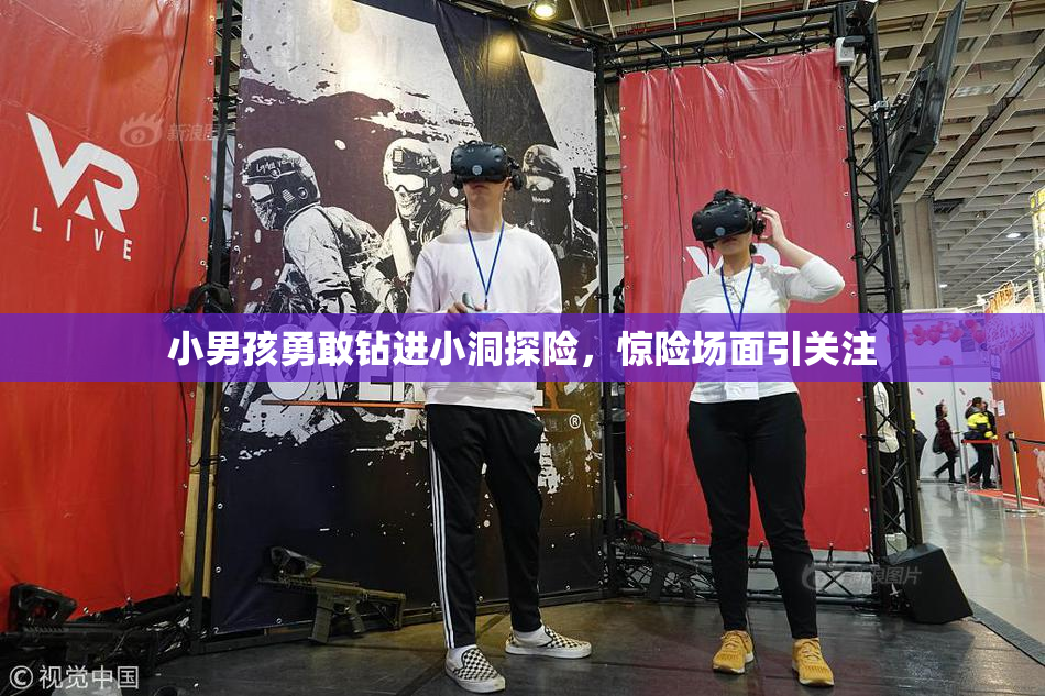 小男孩勇敢钻进小洞探险，惊险场面引关注