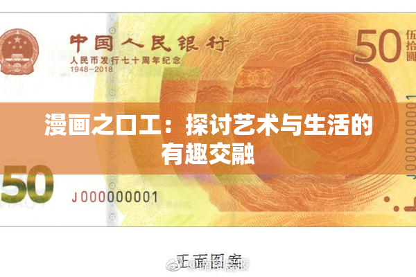 漫画之口工：探讨艺术与生活的有趣交融