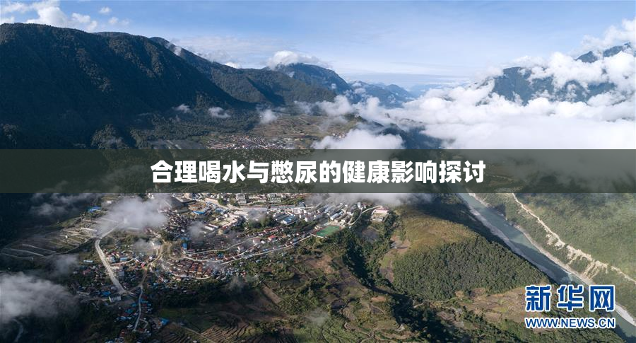 合理喝水与憋尿的健康影响探讨