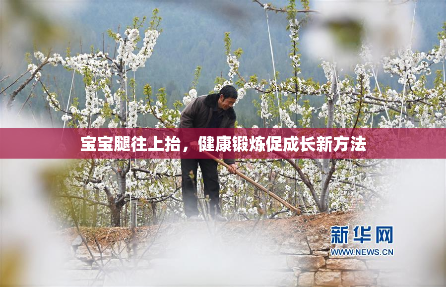 宝宝腿往上抬，健康锻炼促成长新方法