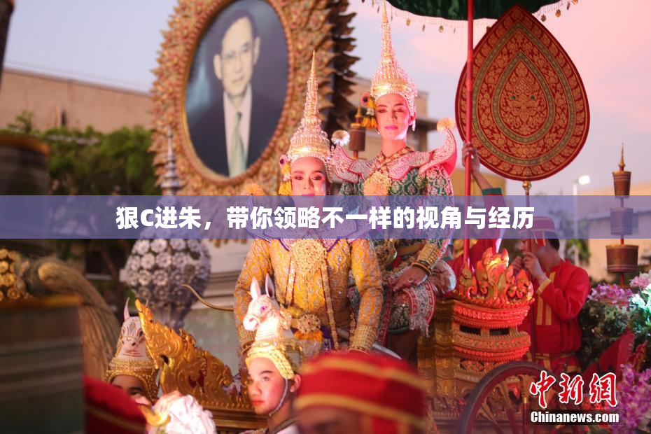 狠C进朱，带你领略不一样的视角与经历