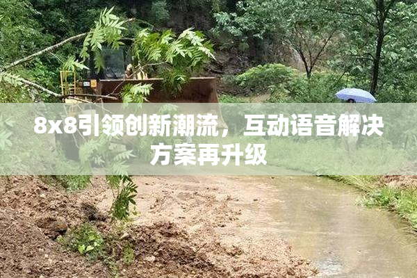 8x8引领创新潮流，互动语音解决方案再升级