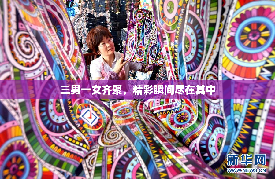 三男一女齐聚，精彩瞬间尽在其中