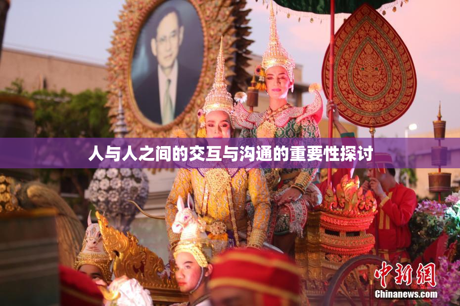 人与人之间的交互与沟通的重要性探讨