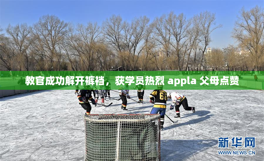 教官成功解开裤裆，获学员热烈 appla 父母点赞