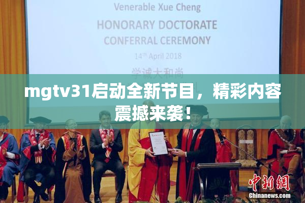 mgtv31启动全新节目，精彩内容震撼来袭！
