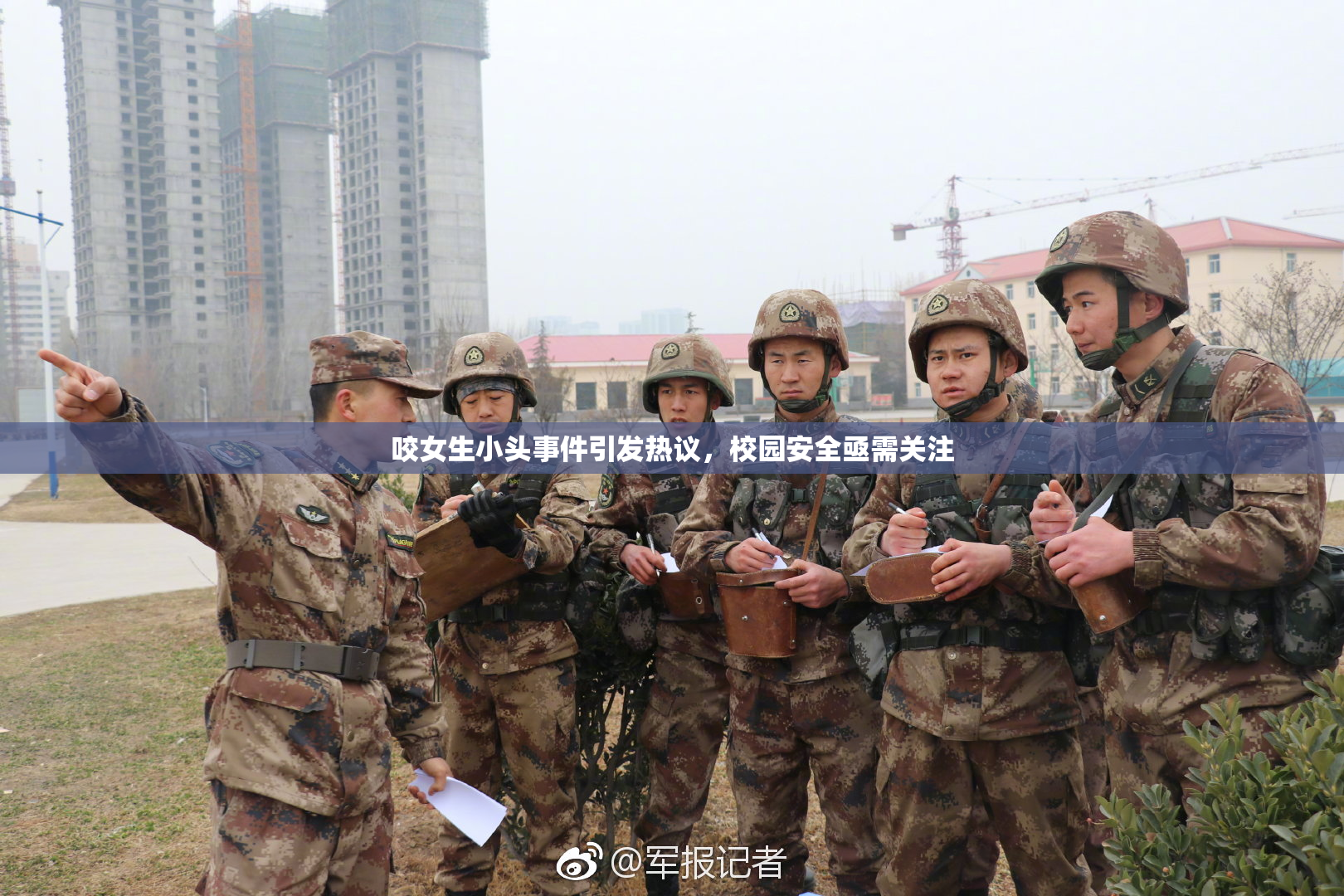 咬女生小头事件引发热议，校园安全亟需关注