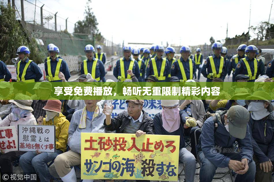 享受免费播放，畅听无重限制精彩内容