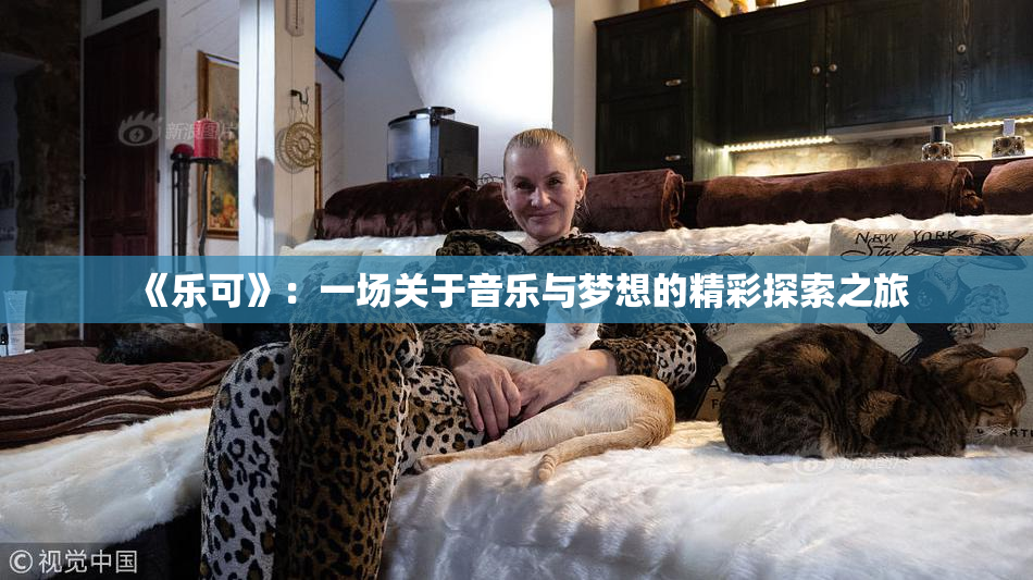 《乐可》：一场关于音乐与梦想的精彩探索之旅