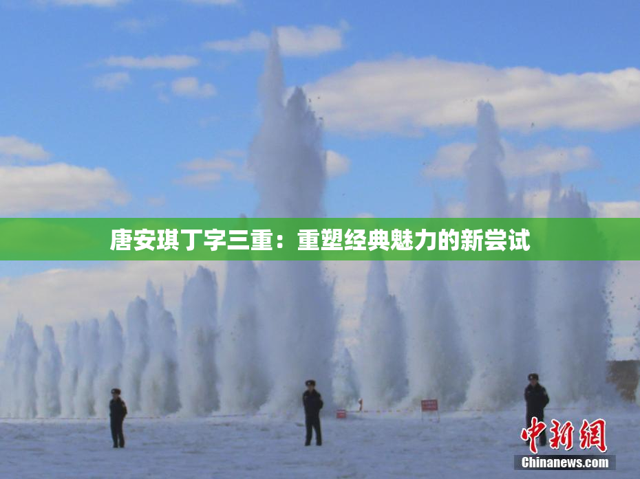 唐安琪丁字三重：重塑经典魅力的新尝试