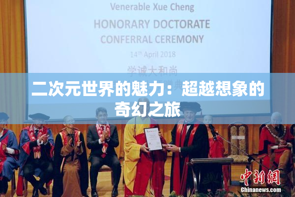 二次元世界的魅力：超越想象的奇幻之旅