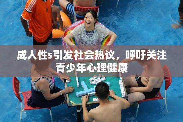成人性s引发社会热议，呼吁关注青少年心理健康
