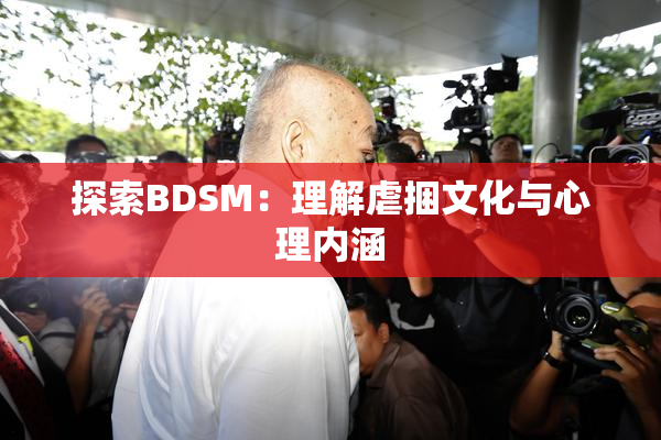 探索BDSM：理解虐捆文化与心理内涵