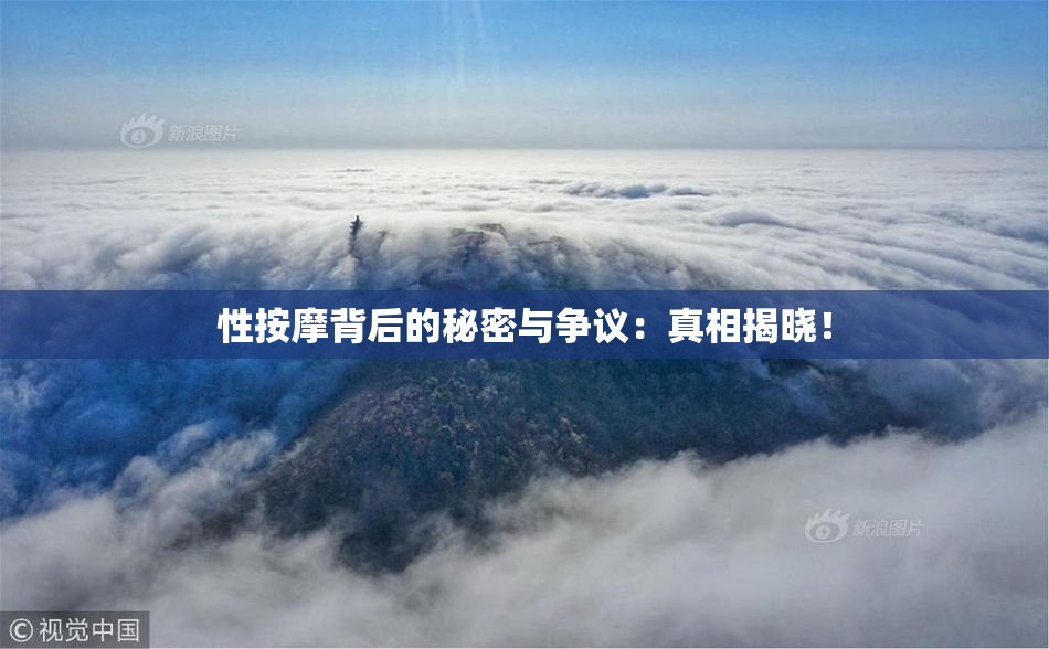 性按摩背后的秘密与争议：真相揭晓！