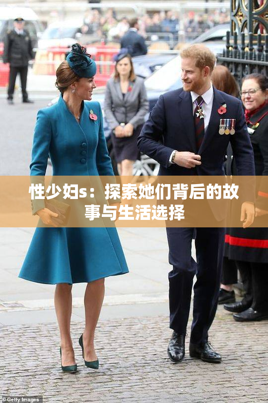 性少妇s：探索她们背后的故事与生活选择