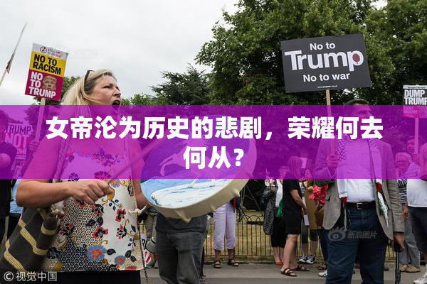 女帝沦为历史的悲剧，荣耀何去何从？