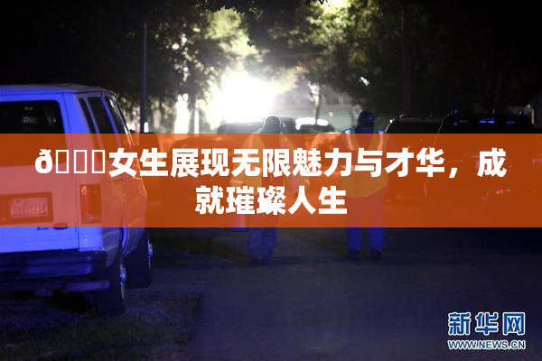 🔞女生展现无限魅力与才华，成就璀璨人生