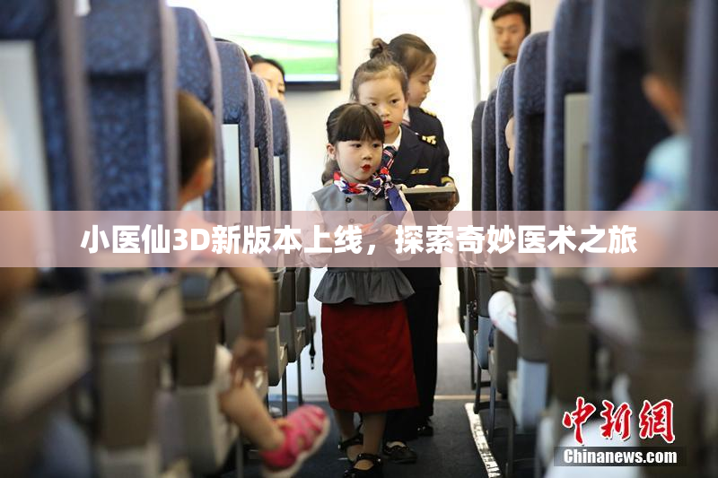 小医仙3D新版本上线，探索奇妙医术之旅