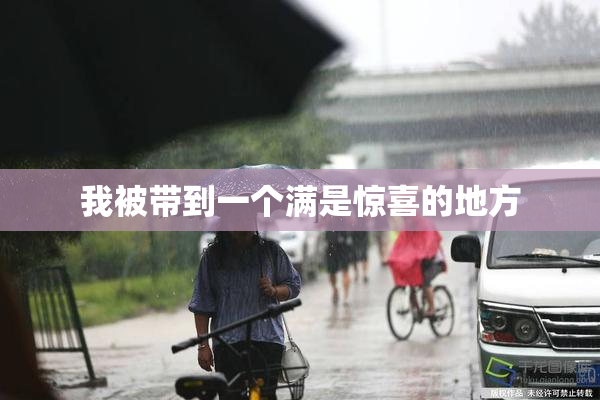 我被带到一个满是惊喜的地方