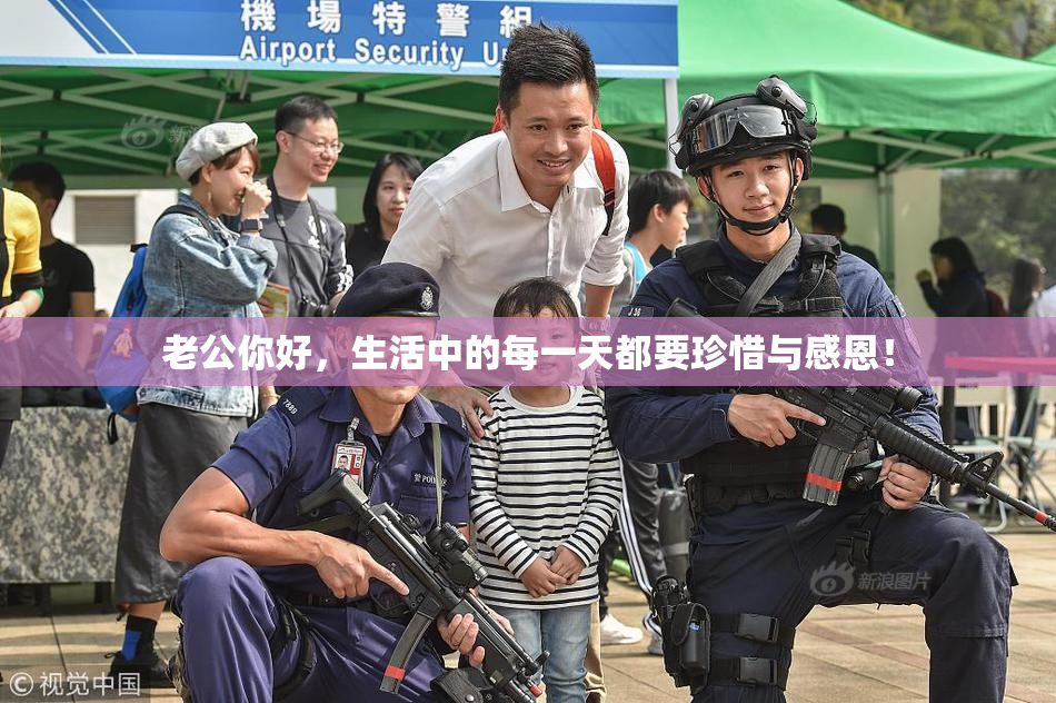 老公你好，生活中的每一天都要珍惜与感恩！