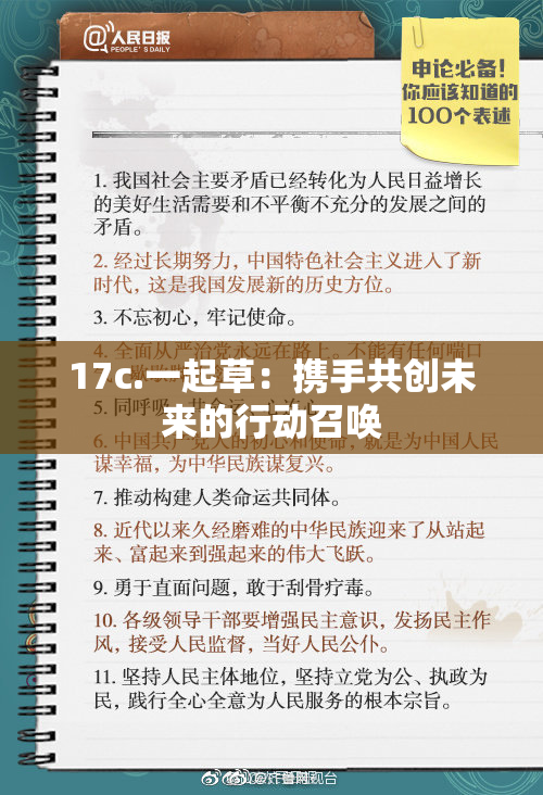 17c.一起草：携手共创未来的行动召唤