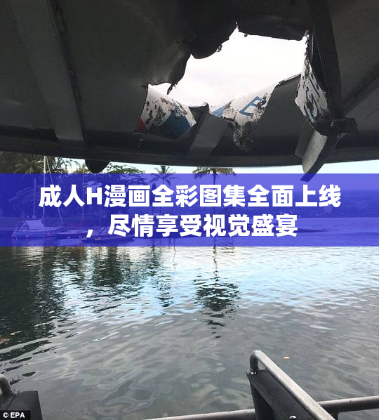 成人H漫画全彩图集全面上线，尽情享受视觉盛宴