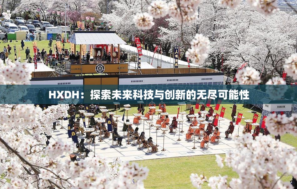 HXDH：探索未来科技与创新的无尽可能性