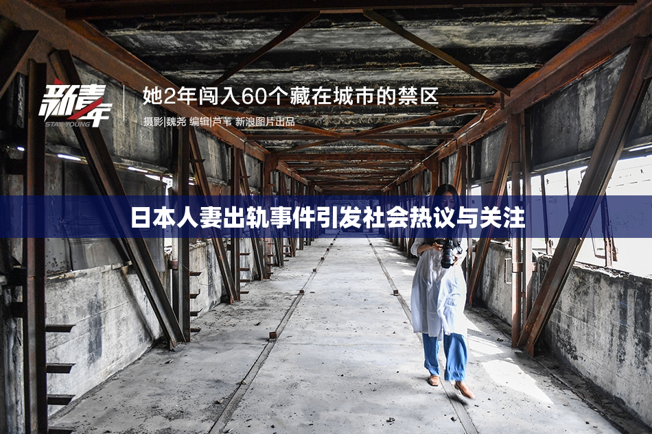 日本人妻出轨事件引发社会热议与关注