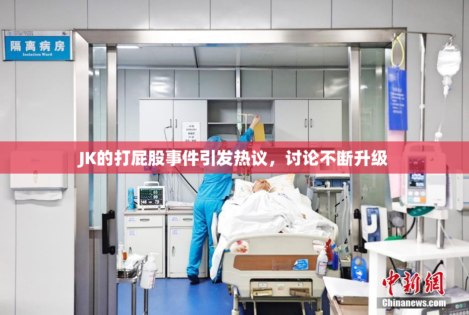 JK的打屁股事件引发热议，讨论不断升级