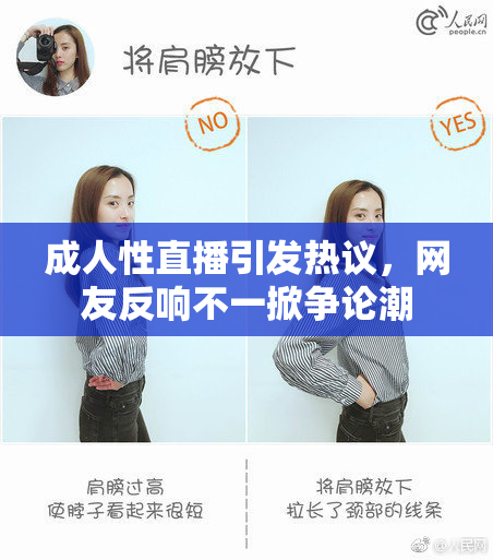 成人性直播引发热议，网友反响不一掀争论潮