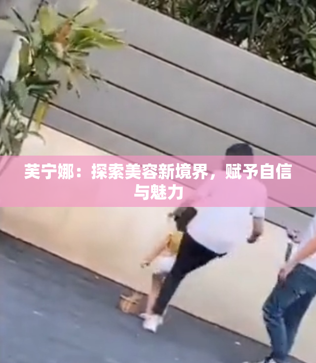 芙宁娜：探索美容新境界，赋予自信与魅力