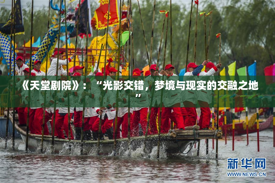 《天堂剧院》：“光影交错，梦境与现实的交融之地”