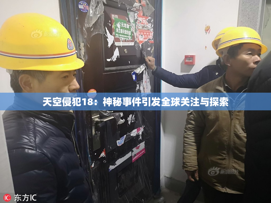 天空侵犯18：神秘事件引发全球关注与探索