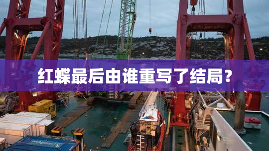 红蝶最后由谁重写了结局？
