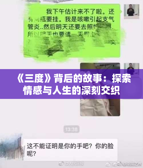 《三度》背后的故事：探索情感与人生的深刻交织