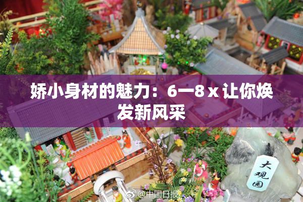 娇小身材的魅力：6一8ⅹ让你焕发新风采