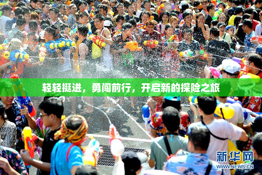 轻轻挺进，勇闯前行，开启新的探险之旅