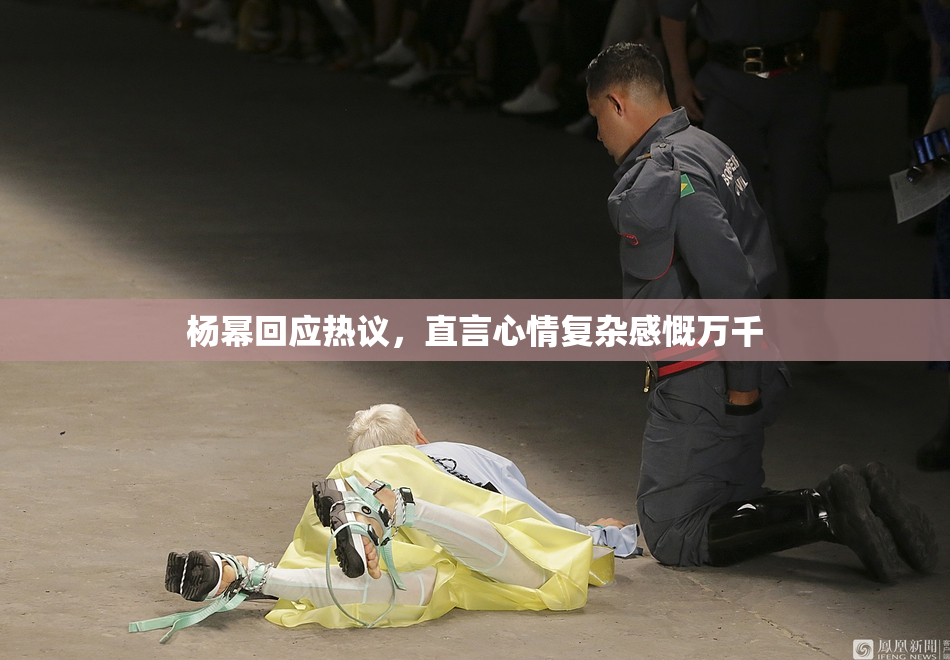 杨幂回应热议，直言心情复杂感慨万千