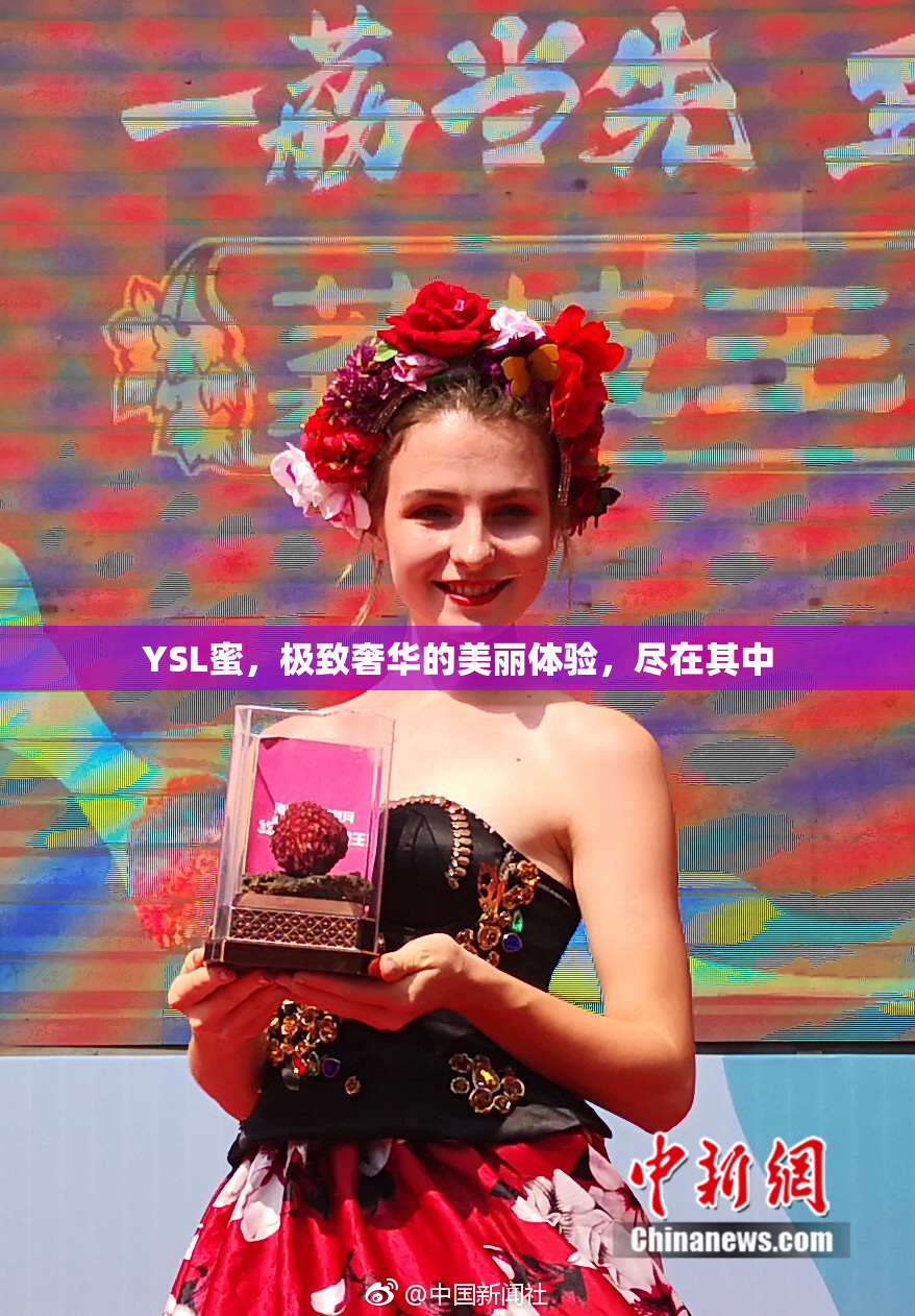 YSL蜜，极致奢华的美丽体验，尽在其中