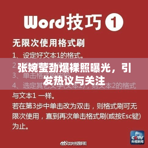 张婉莹劲爆裸照曝光，引发热议与关注