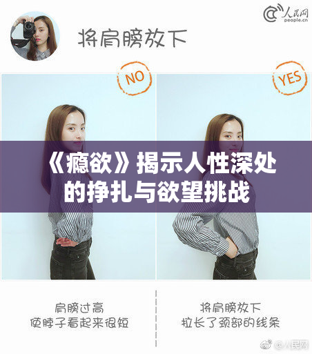 《瘾欲》揭示人性深处的挣扎与欲望挑战